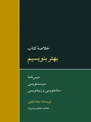 بهتر بنویسیم